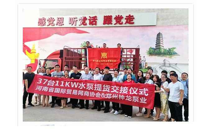 河南国际贸易网商协会、济南戚彬铸造技术有限公司水泵提货交接，未来路街道赠神龙排涝突击队锦旗